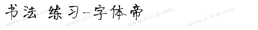 书法 练习字体转换